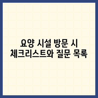 장기 요양 시설 선택하기 | 통합적 접근법으로 알아보는 5가지 팁 | 요양서비스, 시설 선택법, 가족의 도움