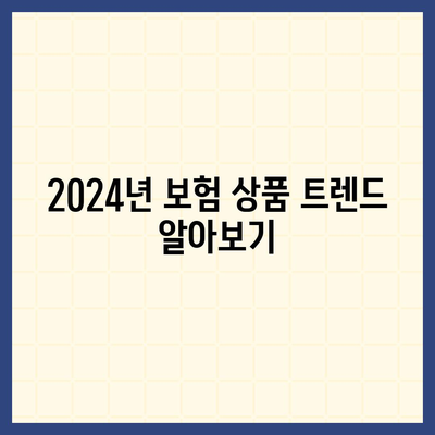 2024년 최고의 보험 상품 비교 및 선택 팁 | 보험, 재정 계획, 소비자 가이드