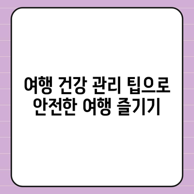 외국 여행 건강 보험으로 비상 사태에 대비하라| 꼭 알아야 할 7가지 팁 | 여행 보험, 건강 관리, 안전 여행"