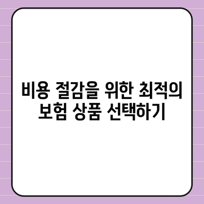 디비다이렉트 자동차 보험을 영리하게 설계하는 법| 5가지 필수 팁과 전략 | 자동차 보험, 비용 절감, 스마트 설계"