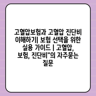 고혈압보험과 고혈압 진단비 이해하기| 보험 선택을 위한 실용 가이드 | 고혈압, 보험, 진단비"