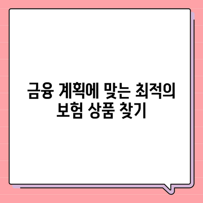 2024년 최고의 보험 상품 비교하기| 놓치지 말아야 할 필수 팁과 혜택 | 보험, 금융, 절약