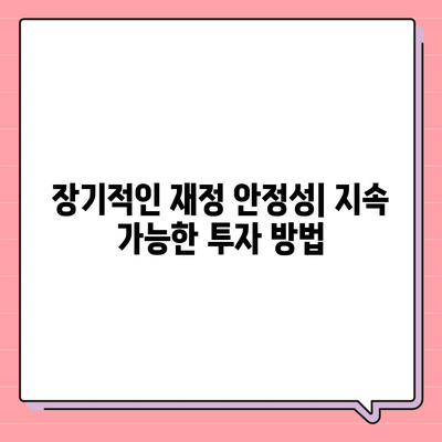 개인연금 보험을 통한 재정적 자유 구축 가이드 | 재정 계획, 투자 전략, 경제적 독립