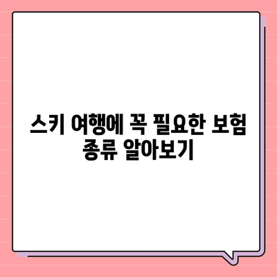 스키나 스노보드 여행을 위한 특별 외국 여행 보험 선택 가이드 | 여행 보험, 스키 여행, 스노보드 팁