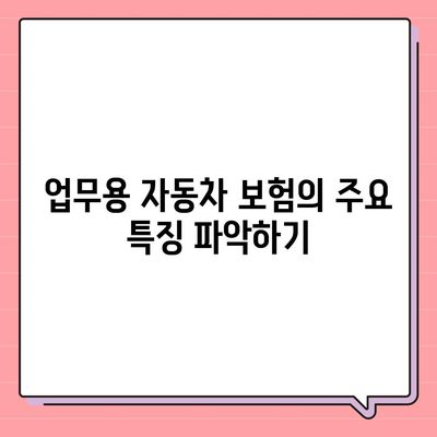 업무용 자동차 보험 Quotes 이해하기| 최저가와 혜택 비교 가이드 | 자동차 보험, 비용 절감, 보험 팁