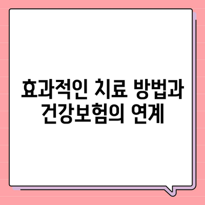 안면신경마비 치료에 건강보험과 첩약 보험 활용법 | 건강보험, 재정 지원, 효과적인 치료 방법