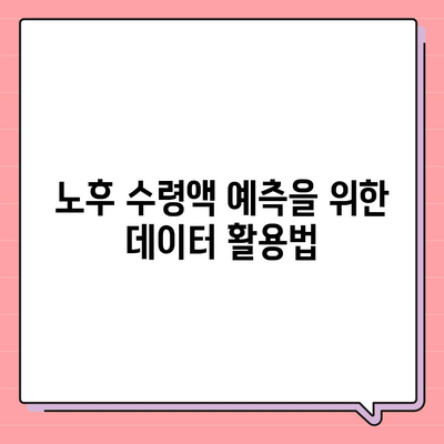 노후 수령액 확인을 위한 개인연금저축보험 납입 방법| 효과적인 저축 전략과 팁 | 노후 준비, 재정 관리, 개인연금