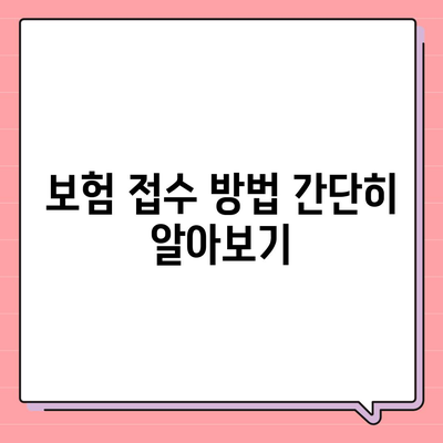 침수 차량 보상 대상과 보험 접수 방법 총정리 | 차량 보험, 보상 절차, 피해 보상 가이드