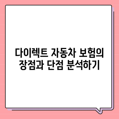 다이렉트 자동차 보험 비교 체크리스트| 필수 팁과 요령 | 자동차 보험, 비교, 절약 방법