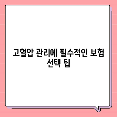 고혈압 보험과 진단 비용 완벽 가이드| 필수 정보 및 팁 | 보험, 건강 관리, 비용 절감