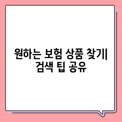 보험 비교 사이트 활용법 | 보험 가입을 위한 필수 가이드, 팁, 그리고 주의사항