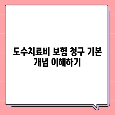 도수치료비 보험 청구 방법 알아보기| 단계별 가이드와 유용한 팁 | 보험 청구, 도수치료, 의료비 절감