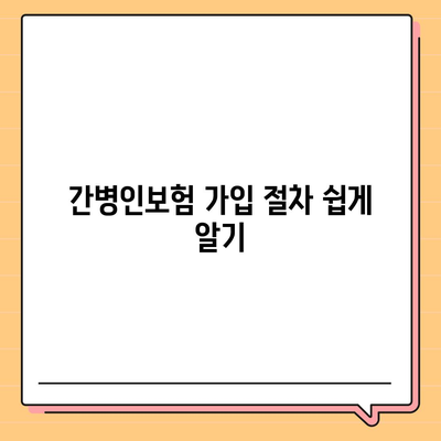 간병인보험 비용 보장 비교 및 가입 방법 가이드 | 간병인보험, 보험 비용, 가입 팁