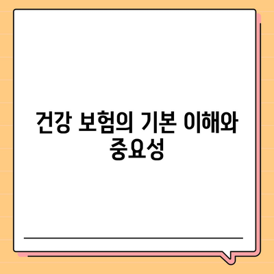 건강 보험 가입 시 알아야 할 7가지 필수 팁 | 건강 보험, 보험 비교, 가입 방법