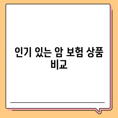 비갱신 암 보험 및 재진단 암 보험 가입 순위와 선택 팁 | 암 보험, 보험 가이드, 재정 보호"