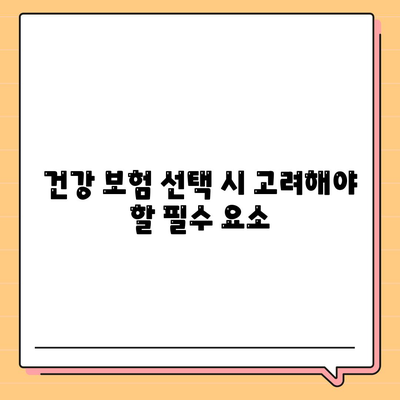 건강 보험 견적 받는 방법과 필수 팁 | 건강 보험, 보험료 비교, 보험 가입 가이드