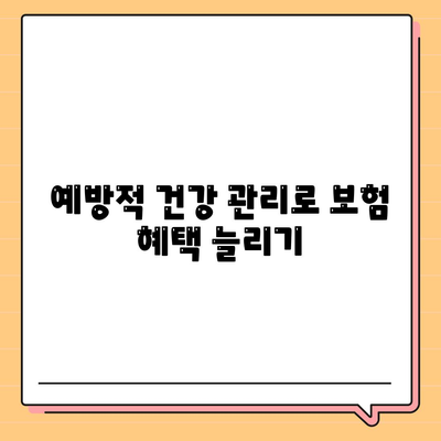 건강 보험료를 절약하는 5가지 효과적인 팁 | 건강 보험, 재정 관리, 비용 절감