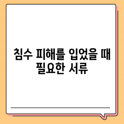 침수 차량 보상 대상과 보험 접수 방법 총정리 | 차량 보험, 보상 절차, 피해 보상 가이드