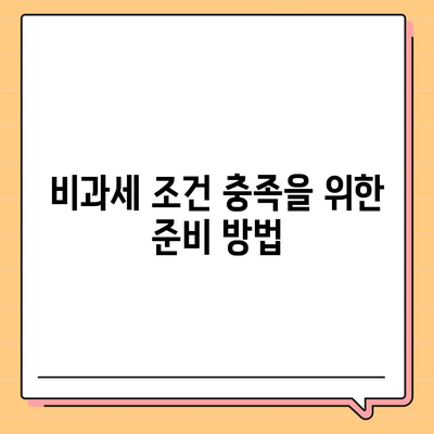 종신보험 비과세를 미리 준비해두는 5가지 방법 | 종신보험, 비과세, 재정 계획"