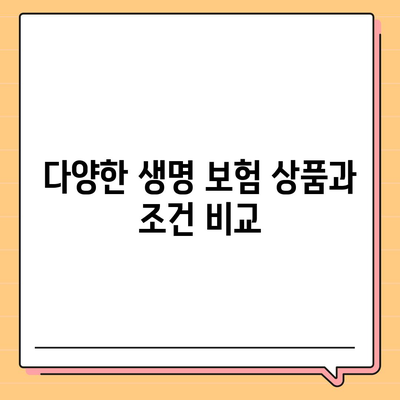 생명 보험 가입 조건 완벽 가이드 | 보험, 조건, 가입 요건, 생명 보험