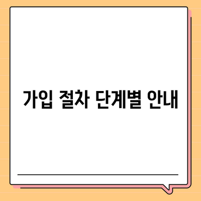 건강 보험 가입의 모든 것| 필요한 정보와 가입 방법 안내 | 건강 보험, 가입 절차, 팁