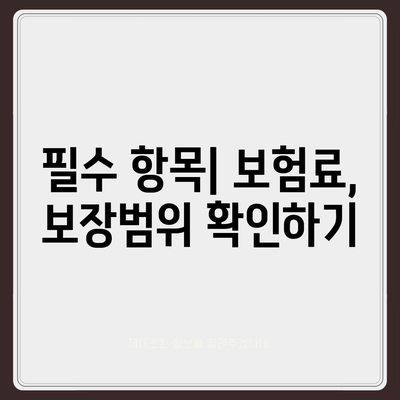 자동차보험 비교 체크리스트| 필수 항목 및 절차 안내 | 자동차보험, 비교, 가이드"