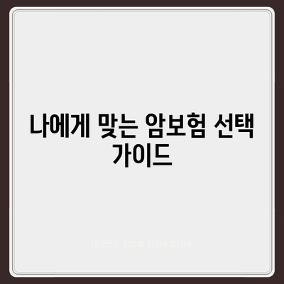 암보험 가입 순위| 재진단 및 유사암 보장 확인 가이드 | 보험, 재진단, 유사암 보장