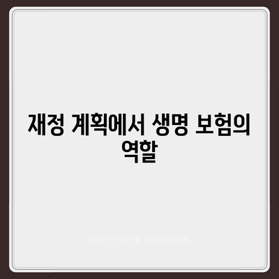 생명 보험의 모든 것| 가입 방법과 혜택 완벽 가이드 | 생명 보험, 보험 상품, 재정 계획