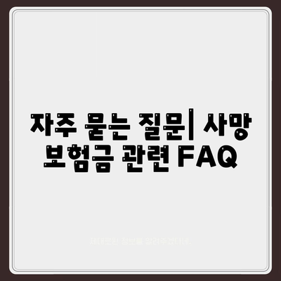 사망 보험금 청구 절차 완벽 가이드 | 보험금, 청구방법, 사망 보험금 활용법