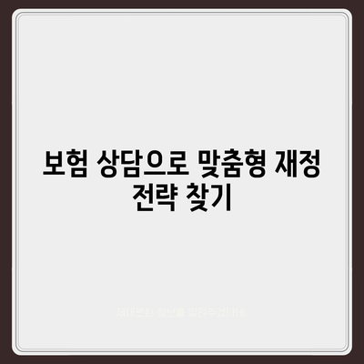 종신 보험 상담을 통한 재정 안정 확보 방법 | 종신 보험, 재정 계획, 보험 상담"