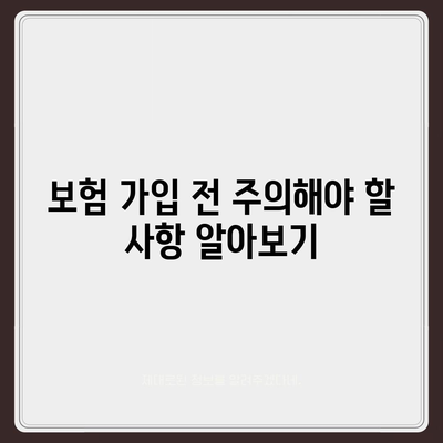 생명 보험 가이드| 당신에게 맞는 보험 찾기 위한 5가지 핵심 팁 | 보험, 재정 계획, 가족 보호