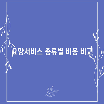 장기 요양 요금 및 수령액 비교 | 합리적인 선택을 위한 완벽 가이드 | 요양서비스, 비용, 지원금