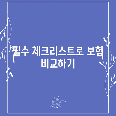 여행 보험 혜택 꼼꼼히 비교해보세요 | 필수 체크리스트, 팁, 비용 절감 전략