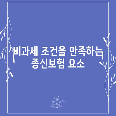 종신보험 비과세를 위한 준비 완벽 가이드 | 재정 계획, 세금 절감, 보험 청약 팁