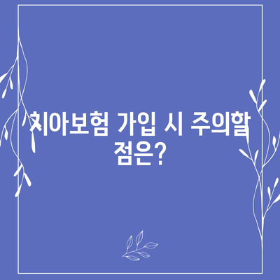 치아보험, 고민하시나요? | 효율적인 선택을 위한 필수 가이드 및 팁