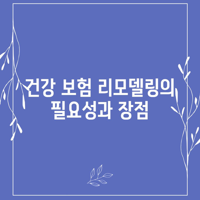 건강 보험 리모델링을 위한 필수 가이드| 최적의 보장과 비용 절감 방법 | 건강 보험, 리모델링, 비용 절감