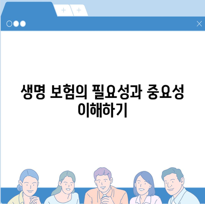 생명 보험