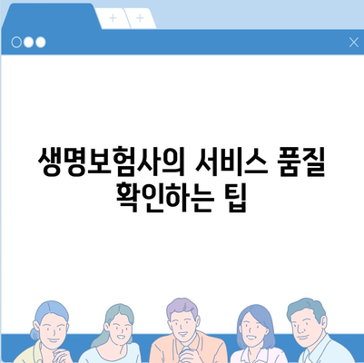 생명 보험사 추천과 선택 기준| 당신에게 맞는 보험사를 찾는 방법 | 생명보험, 보험사 비교, 고객 후기