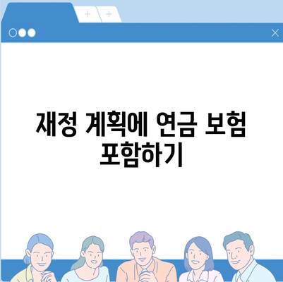 연금 보험 가입 고민 중이라면? 5가지 필수 팁과 가이드 | 연금, 보험, 재정 계획