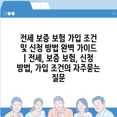 전세 보증 보험 가입 조건 및 신청 방법 완벽 가이드 | 전세, 보증 보험, 신청 방법, 가입 조건