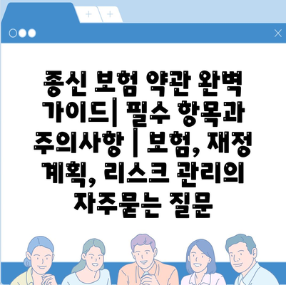 종신 보험 약관 완벽 가이드| 필수 항목과 주의사항 | 보험, 재정 계획, 리스크 관리