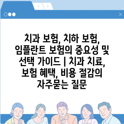 치과 보험, 치하 보험, 임플란트 보험의 중요성 및 선택 가이드 | 치과 치료, 보험 혜택, 비용 절감