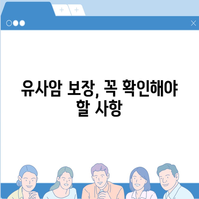 암보험 가입 순위| 재진단 및 유사암 보장 확인 가이드 | 보험, 재진단, 유사암 보장