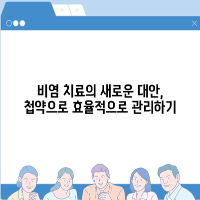 비염 치료에 첩약 보험 적용으로 재무적 부담 해소하는 방법 | 비염, 첩약, 보험 혜택"