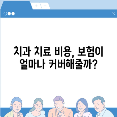 외국인을 위한 치과 보험 비교하기 | 최고의 보장 범위 및 혜택 전격 분석!