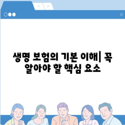 생명 보험 상담의 모든 것| 필수 정보와 팁 | 생명 보험, 상담 방법, 고객 서비스