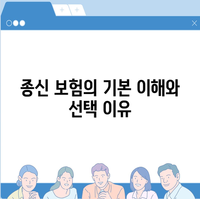 종신 보험 상품 선택 가이드| 당신에게 맞는 최적의 옵션은? | 보험, 재정 계획, 리스크 관리