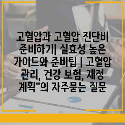 고혈압과 고혈압 진단비 준비하기| 실효성 높은 가이드와 준비팁 | 고혈압 관리, 건강 보험, 재정 계획"