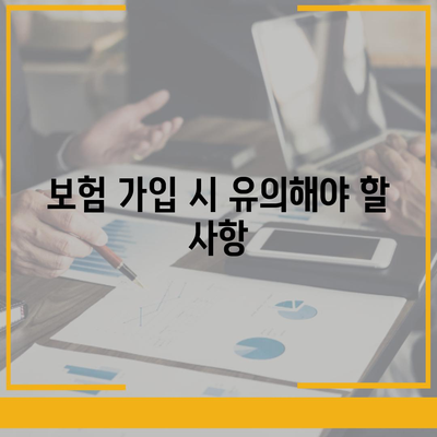 합리적인 가격의 치아 보험 가입 방법과 필수 팁 | 치아 보험, 가이드, 비용 절감"