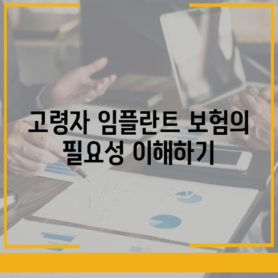 고령자를 위한 임플란트 보험 적용 조건 완벽 가이드 | 고령자 보험, 임플란트, 조건 확인하기